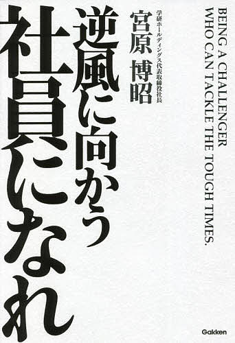 逆風に向かう社員になれ／宮原博昭【1000円以上送料無料】