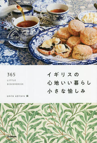 イギリスの心地いい暮らし小さな愉しみ 365 LITTLE DISCOVERIES／smileeditors／旅行【1000円以上送料無料】