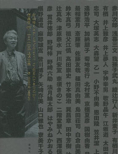 新本格ミステリはどのようにして生まれてきたのか? 編集者宇山日出臣追悼文集／太田克史／赤川次郎【1000円以上送料無料】