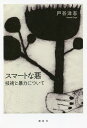 スマートな悪 技術と暴力について/戸谷洋志【1000円以上送料無料】