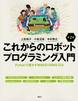 これからのロボットプログラミング入門 Pythonで動かすMINDSTORMS EV3／上田悦子／小枝正直／中村恭之【1000円以上送料無料】