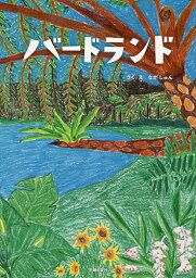 バードランド／なかしゅん【1000円以上送料無料】