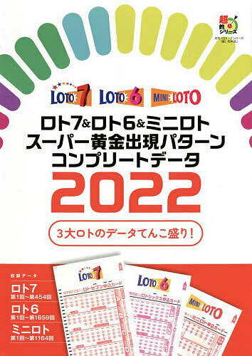 ロト7&ロト6&ミニロトスーパー黄金出現パターンコンプリートデータ 2022／主婦の友インフォス