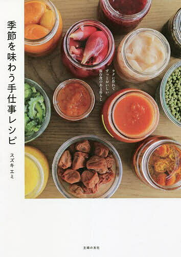 季節を味わう手仕事レシピ ラクに作れてずっとおいしい保存食のある暮らし／スズキエミ／レシピ【1000円以上送料無料】