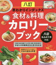 八訂早わかりインデックス食材&料理カロリーブック／主婦の友社【1000円以上送料無料】