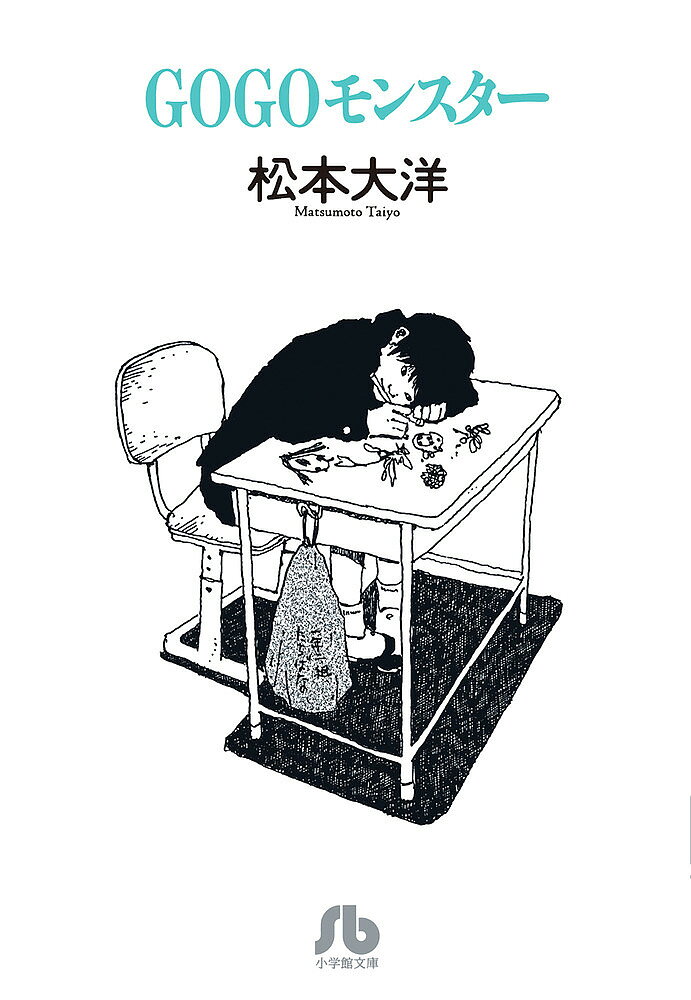 【送料無料】GOGOモンスター／松本大洋