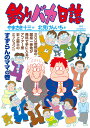 釣りバカ日誌 109/やまさき十三/北見けんいち【1000円以上送料無料】