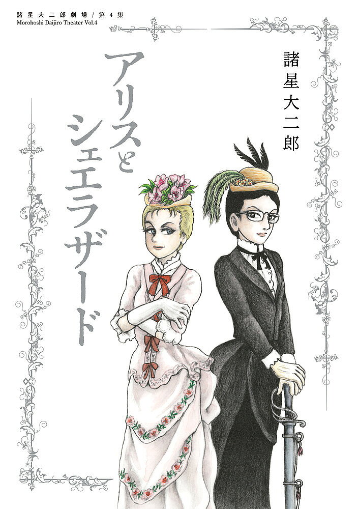 【送料無料】アリスとシェエラザード／諸星大二郎
