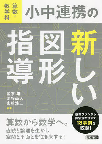 算数・数学科小中連携の新しい図形指導／國宗進／水谷尚人／山崎浩二【1000円以上送料無料】