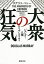 大衆の狂気 ジェンダー・人種・アイデンティティ／ダグラス・マレー／山田美明【1000円以上送料無料】