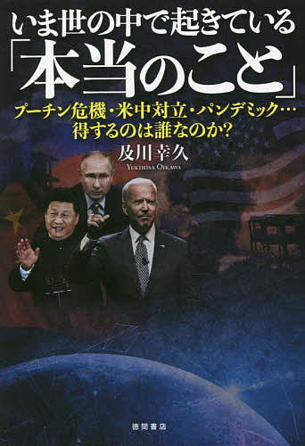 【送料無料】いま世の中で起きている「本当のこと」 プーチン危機 米中対立 パンデミック…得するのは誰なのか ／及川幸久