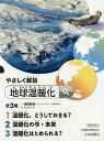 やさしく解説地球温暖化 3巻セット/保坂直紀【1000円以上送料無料】