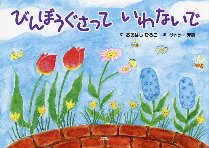 びんぼうぐさっていわないで／おおはしひろこ／サトゥー芳美／子供／絵本【1000円以上送料無料】