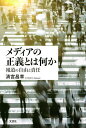 メディアの正義とは何か 報道の自由と責任／清宮昌章【1000円以上送料無料】