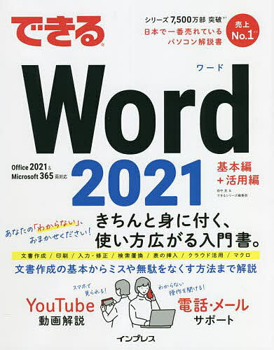 できるWord 2021／田中亘／できるシリーズ編集部【1000円以上送料無料】 1