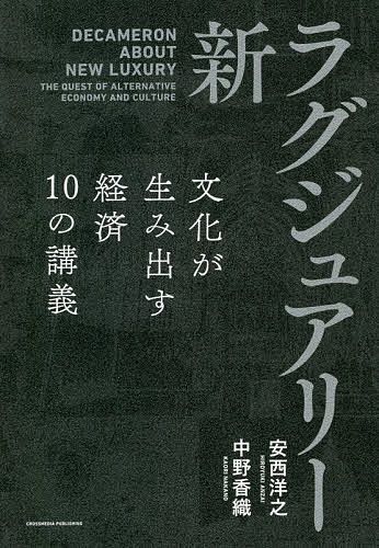 新・ラグジュアリー 文化が生み出す経済10の講義／安西洋之／中野香織【1000円以上送料無料】