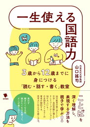 一生使える国語力 3歳から12歳までに身につける「読む・話す・書く」教室／山口謠司【1000円以上送料無料】