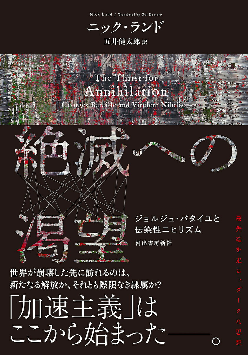 絶滅への渇望 ジョルジュ・バタイユと伝染性ニヒリズム／ニック・ランド／五井健太郎【1000円以上送料無料】