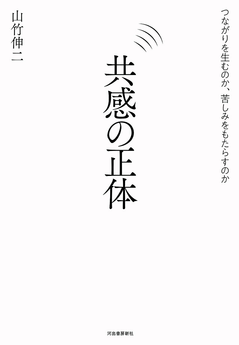 共感の正体 つながりを生むのか、苦しみをもたらすのか／山竹伸二【1000円以上送料無料】