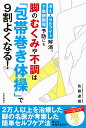 脚のむくみや不調は「包帯巻き体操」で9割よくなる! 冷え・セルライト解消、下肢静脈瘤予防にも/佐藤達朗【1000円以上送料無料】