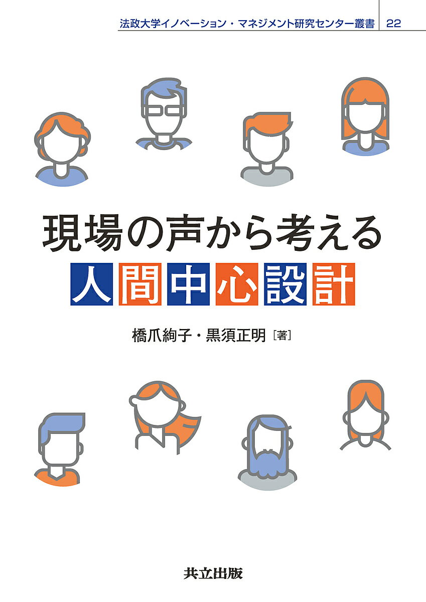 現場の声から考える人間中心設計／橋爪絢子／黒須正明【1000円以上送料無料】