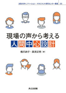 現場の声から考える人間中心設計/橋爪絢子/黒須正明【1000円以上送料無料】