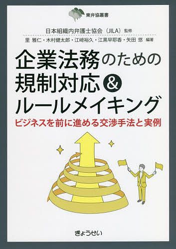 企業法務のための規制対応&ルールメイキング ビジネスを前に進める交渉手法と実例／日本組織内弁護士協会／里雅仁／木村健太郎【1000円以上送料無料】