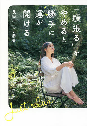 「頑張る」をやめると勝手に運が開ける／長谷川エレナ朋美【1000円以上送料無料】