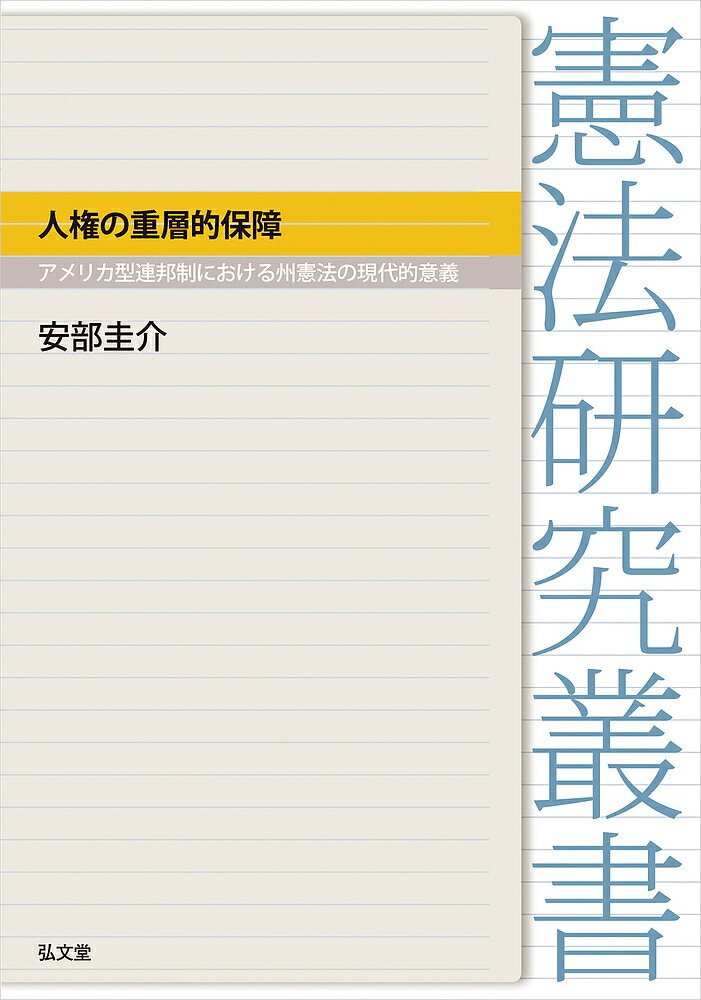 人権の重層的保障 アメリカ型連邦制における州憲法の現代的意義／安部圭介【1000円以上送料無料】