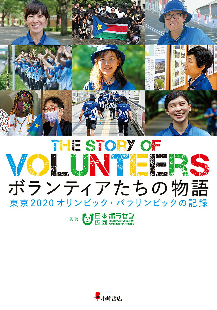 ボランティアたちの物語 東京2020オリンピック・パラリンピックの記録／日本財団ボランティアセンター【1000円以上送料無料】