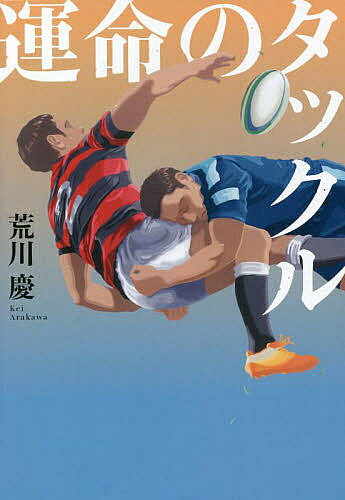 Nonfiction （Overseas） - 【送料無料】運命のタックル／荒川慶
