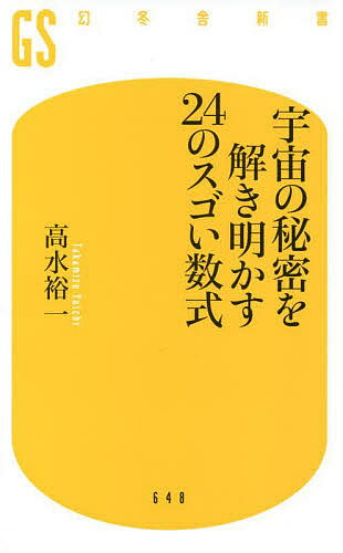 宇宙の秘密を解き明かす24のスゴい数式／高水裕一【1000円