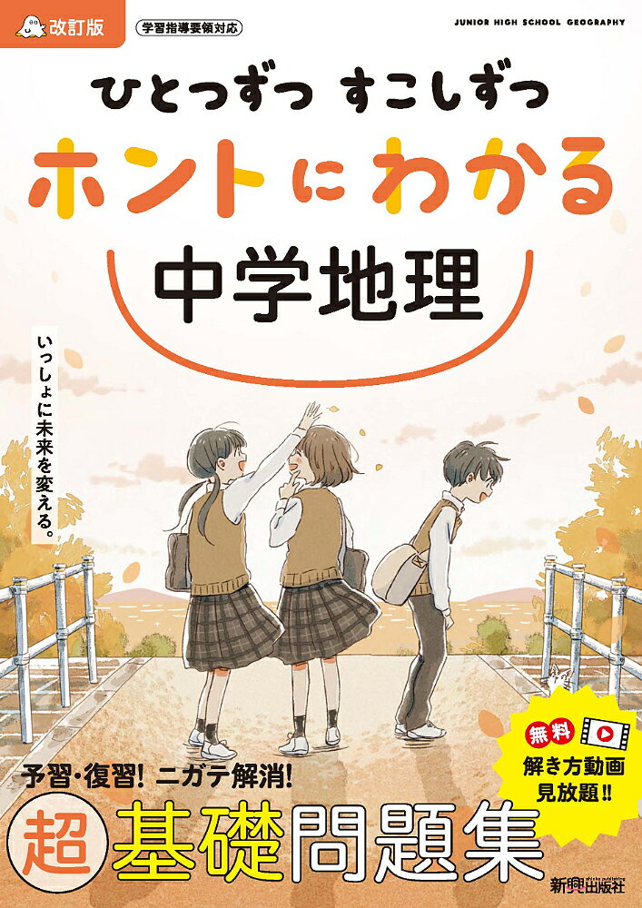 ひとつずつすこしずつホントにわかる中学地理【1000円以上送料無料】