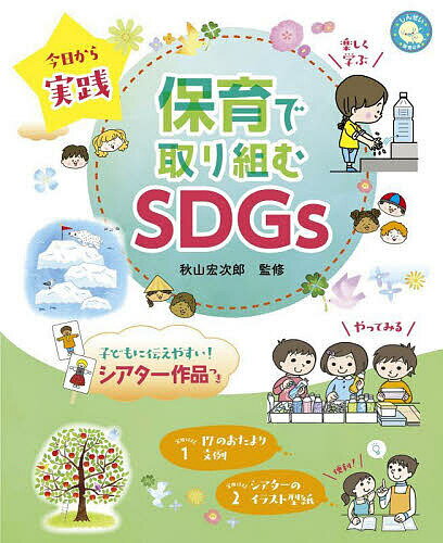 【送料無料】今日から実践保育で取り組むSDGs／秋山宏次郎