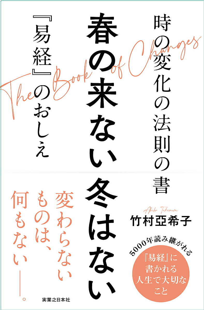 【送料無料】春の来ない冬はない 時の変化の法則の書『易経』のおしえ／竹村亞希子