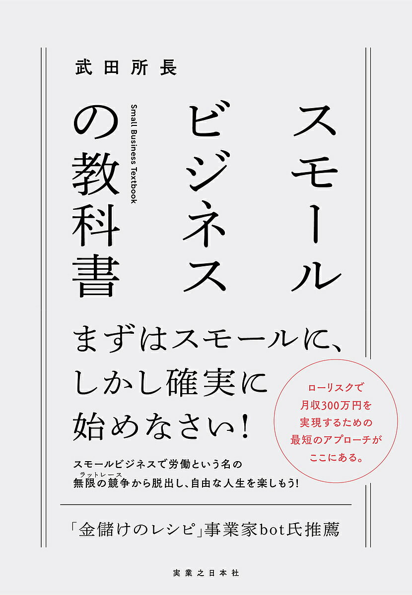 【送料無料】スモールビジネスの教科書/武田所長