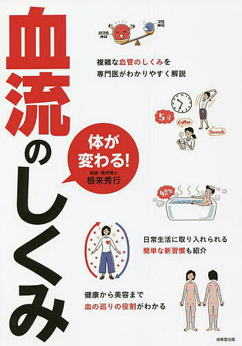 【送料無料】体が変わる!血流のしくみ 複雑な血管のしくみを専門医がわかりやすく解説／根来秀行
