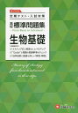 高校標準問題集生物基礎/高校教育研究会【1000円以上送料無料】