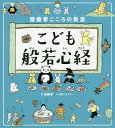 こども般若心経 齋藤孝こころの教室／齋藤孝／伊藤ハムスター【1000円以上送料無料】