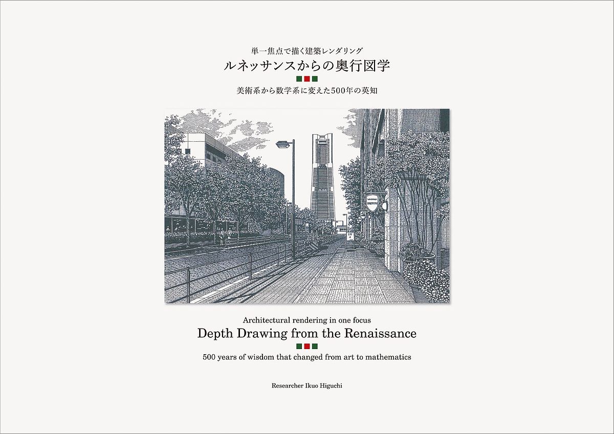 【送料無料】ルネッサンスからの奥行図学 単一焦点で描く建築レンダリング 美術系から数学系に変えた500年の英知／IkuoHiguchi