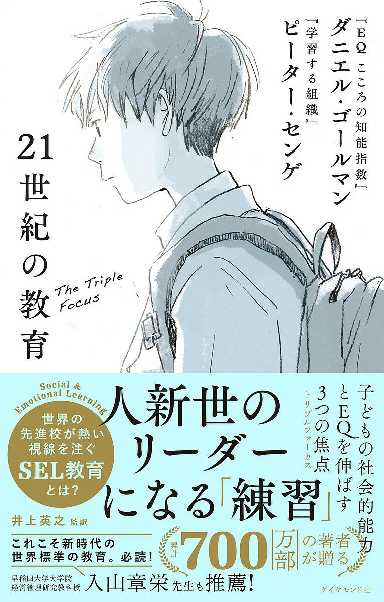 21世紀の教育 子どもの社会的能力とEQを伸ばす3つの焦点／ダニエル・ゴールマン／ピーター・センゲ／井上英之【1000円以上送料無料】