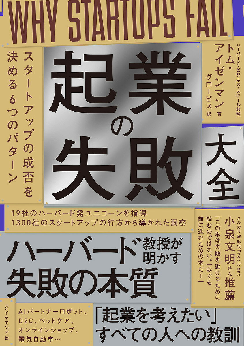 【送料無料】起業の失敗大全 スタートアップの成否を決める6つのパターン/トム・アイゼンマン/グロービス