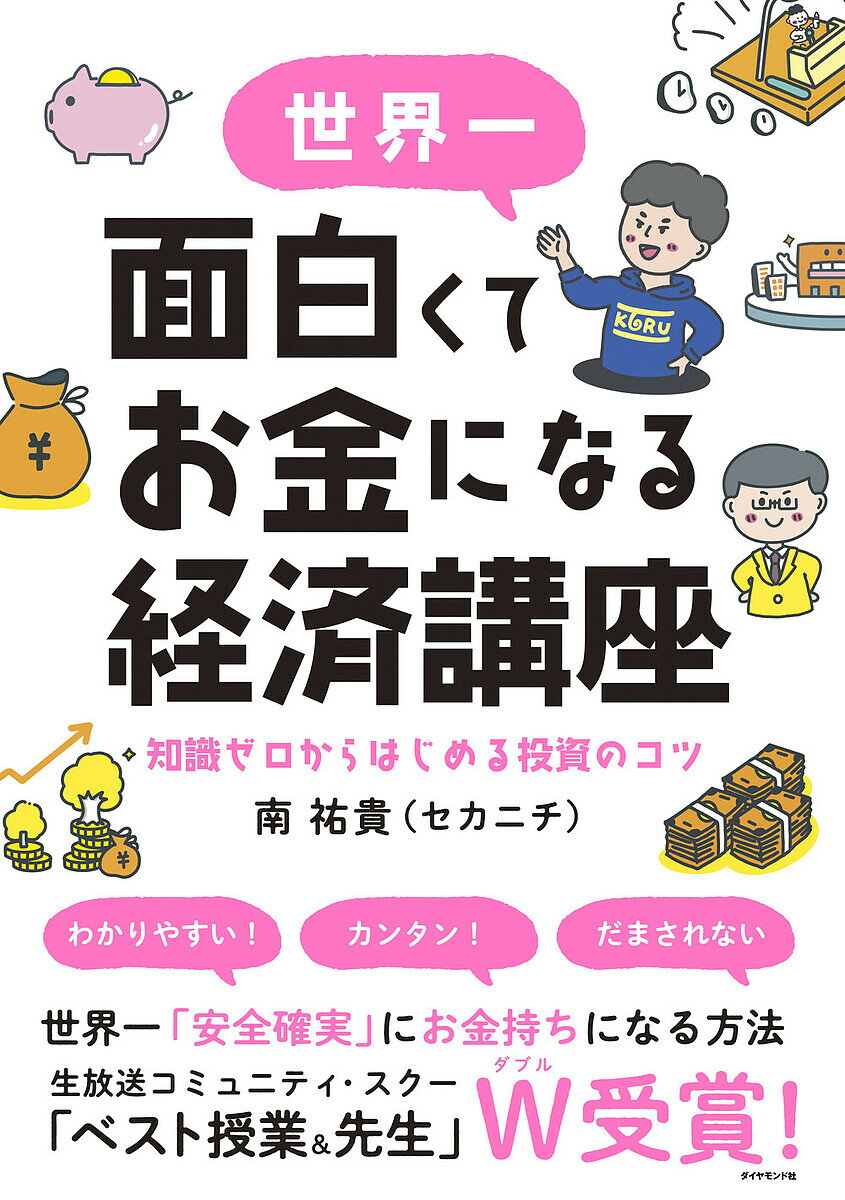 世界一面白くてお金になる経済講座 知識ゼロからはじめる投資のコツ／南祐貴【1000円以上送料無料】