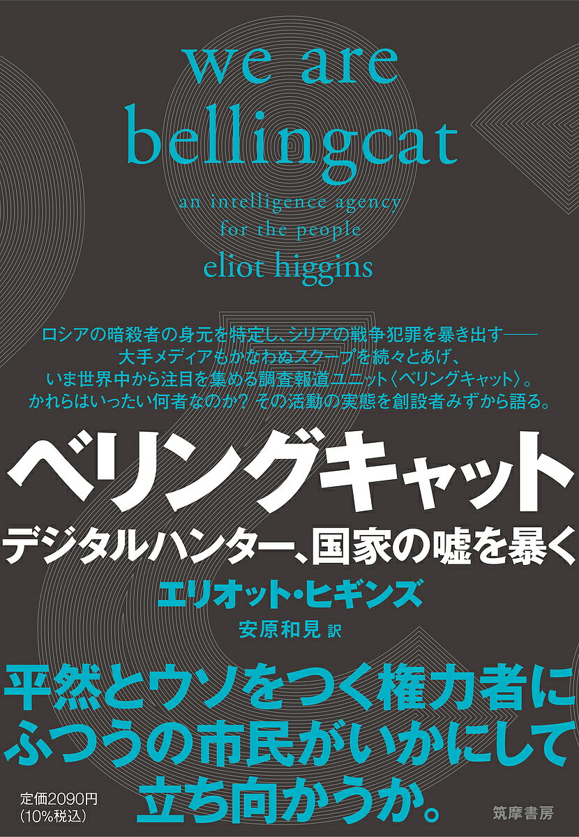 著者エリオット・ヒギンズ(著) 安原和見(訳)出版社筑摩書房発売日2022年03月ISBN9784480837226ページ数366Pキーワードべりんぐきやつとでじたるはんたーこつかのうそ ベリングキヤツトデジタルハンターコツカノウソ ひぎんず えりおつと HIGG ヒギンズ エリオツト HIGG9784480837226内容紹介国家は平然と嘘をつく。その虚偽を真っ先に暴いたのは大手メディアではなく、オンラインに集う無名の調査報道集団だった。世界中が注目する彼らの活動を初公開。平然とウソをつく権力者にふつうの市民がいかにして立ち向かうか。 大手メディアも驚くほどの速さと正確さで次々にスクープを飛ばし、いまや世界中から注目される調査報道ユニット〈ベリングキャット〉。シリア政府の戦争犯罪をあばき、ロシアの暗殺者の身元を特定し、ウクライナで民間機を撃墜した黒幕をも突き止める。いったいかれらは何者なのか？ なぜそんなことが可能なのか？ 始まりは、キッチンテーブルで見た〈アラブの春〉の現地動画だった。ここはどこだ、映っているのは本物なのか。オンラインゲームにはまっていた著者は、ネット上に集った仲間とともに、独学でまったく新しい調査手法を作り上げてゆく。 かれらが使うのは、SNSの投稿や流出した名簿など公開された情報のみ。フェイクもプロパガンダも混在するウェブ情報のなかから、権力者たちが望まない真実へたどりつくのだ。 権力者は平然と、見えすいたウソをつく。その虚偽を覆すことは私たちにも可能だ──。ポスト真実の時代に生まれたデジタルハンターたちの活躍を描く。※本データはこの商品が発売された時点の情報です。目次1 ラップトップ上の革命—ネット調査の可能性に気づく/2 “ベリングキャット”の誕生—探偵チームの形が整う/3 事実のファイアウォール—デジタル・ディストピアへの反撃/4 ネズミが猫をつかまえる—スパイ事件が時代を画する事例に/5 次なるステップ—正義の未来とAIのパワー/補遺 暗殺者と対決—“ベリングキャット”、暗殺団に電話する