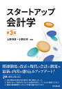 スタートアップ会計学/上野清貴/小野正芳【1000円以上送料無料】
