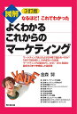 図解よくわかるこれからのマーケティング／金森努【1000円以上送料無料】