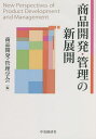 著者商品開発・管理学会(編)出版社中央経済社発売日2022年03月ISBN9784502394317ページ数247Pキーワードしようひんかいはつかんりのしんてんかい シヨウヒンカイハツカンリノシンテンカイ しようひん／かいはつ／かんり／ シヨウヒン／カイハツ／カンリ／9784502394317内容紹介まぐれ当たりではなく、“ヒットするべくしてヒットする”商品や、“高くても売れる”商品を生み出し、適切に管理するための理論を多岐にわたる分野から考察する。※本データはこの商品が発売された時点の情報です。目次商品開発・管理研究の意義/機能、価格を最適化するコンジョイント分析/地球環境の持続可能性をめざす商品開発・管理/基礎技術・シーズから出発するBtoB商品開発・管理/BtoB企業の消費者ニーズ駆動型商品開発・管理/社会の再帰性と商品開発—クール・ジャパンからプラットフォームへ/化粧品デザインにおける経験価値とラグジュアリー戦略/商品開発・管理におけるイタリアンデザインの挑戦/メディア・リレーションズと新カテゴリー創造のための新商品開発/ゲーミフィケーションを取り込む商品開発・管理〔ほか〕