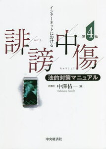 インターネットにおける誹謗中傷法的対策マニュアル/中澤佑一【1000円以上送料無料】
