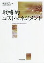 戦略的コストマネジメント/梶原武久【1000円以上送料無料】