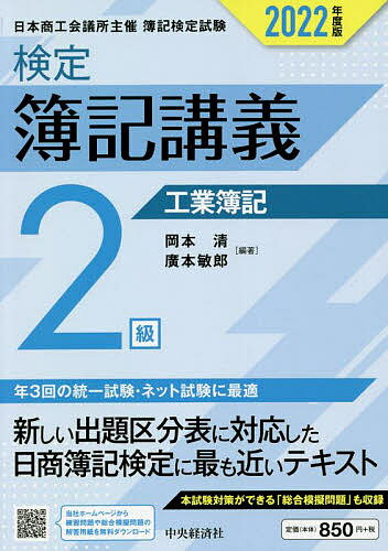 検定簿記講義2級工業簿記 日本商工会議所主催簿記検定試験 2022年度版／岡本清／廣本敏郎【1000円以上送料無料】